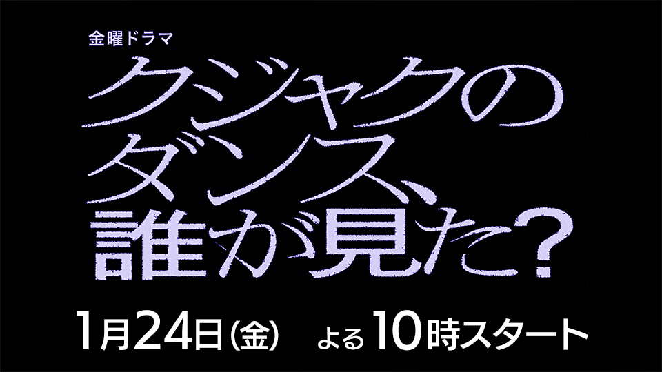 金曜ドラマ「クジャクのダンス、誰が見た…かにゃ？」