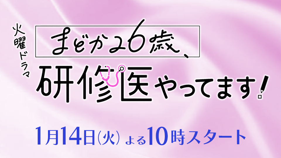 火曜ドラマ「まどか26歳、研修医やってますにゃっ！」