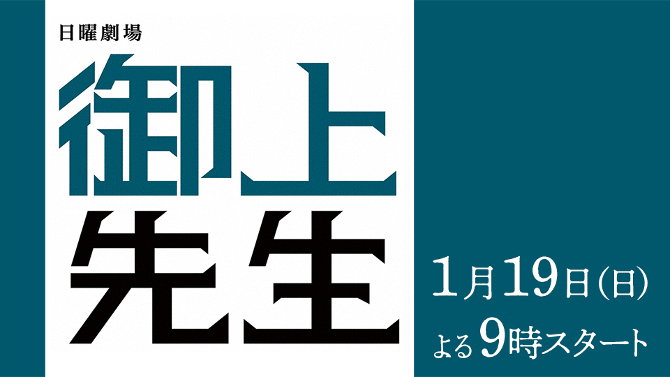 日曜劇場「御上先生」