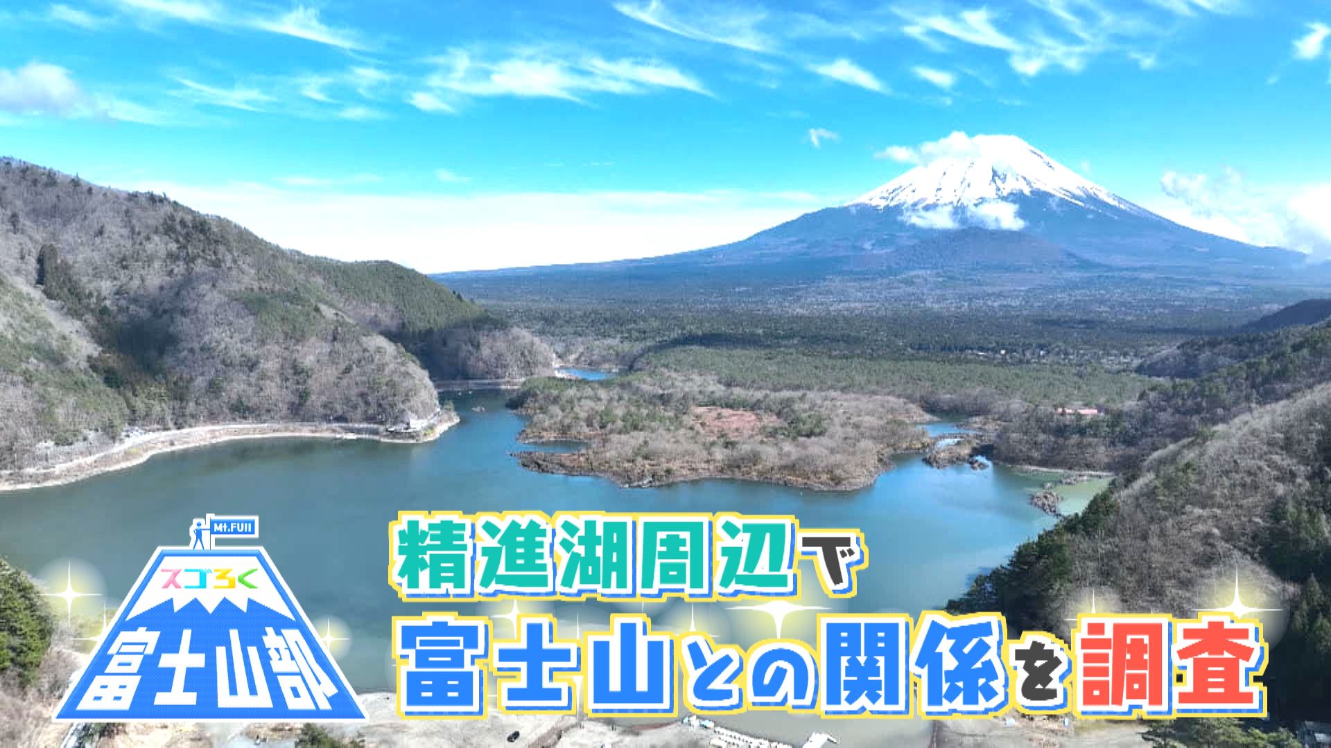 スゴろく富士山部　精進湖周辺を調査