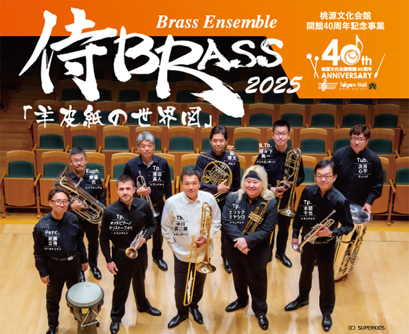 桃源文化会館開館40周年記念事業　侍BRASS2025「羊皮紙の世界図」