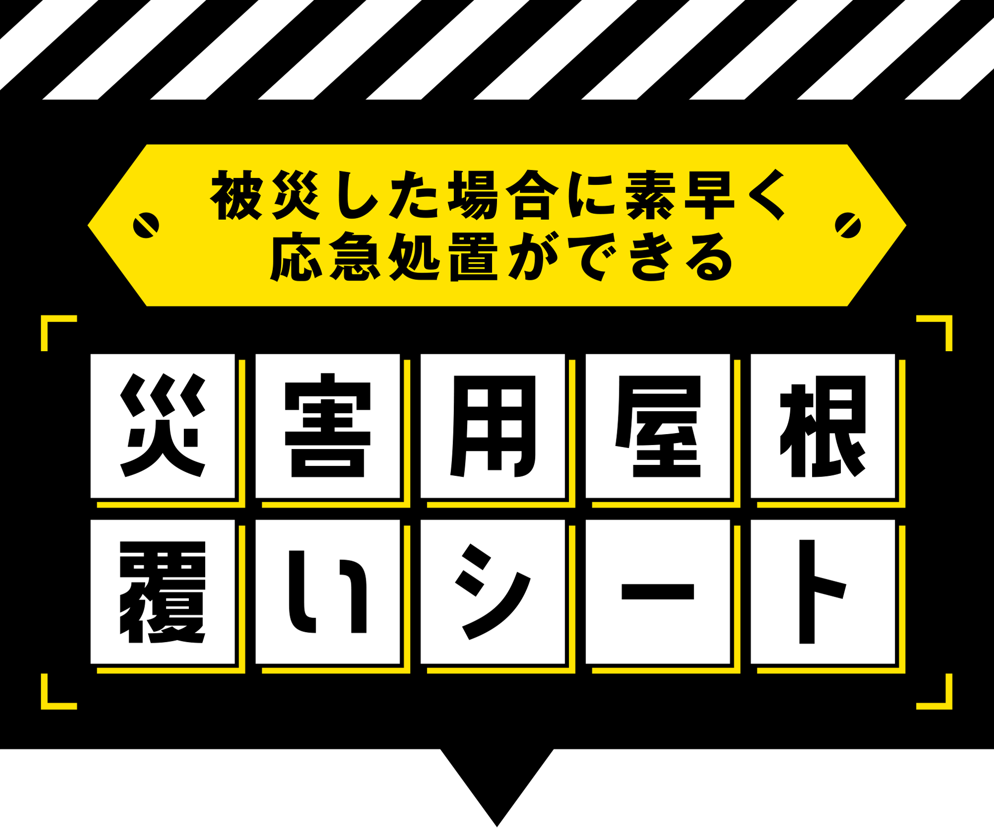 災害用屋根覆いシート