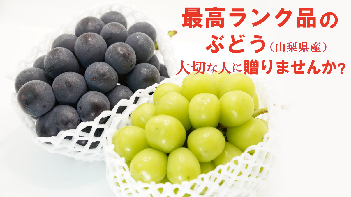 日本一のブドウの産地・山梨の地元テレビ局が推薦！種なし巨峰