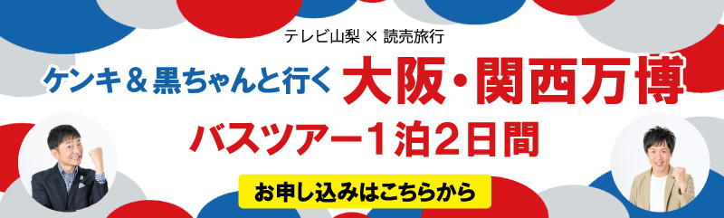 スゴろく万博号！ケンキ＆黒澤アナと行く関西万博ツアー