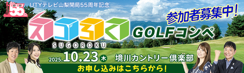 「スゴろく」発ゴルフコンペ開催