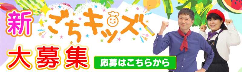 新ごちキッズ大募集！