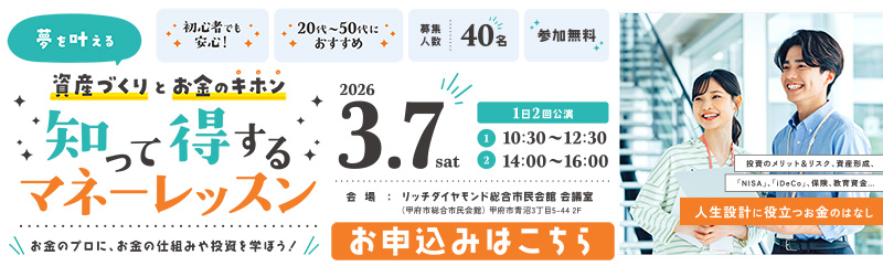 資産づくりとお金のキホン知って得するマネーレッスン