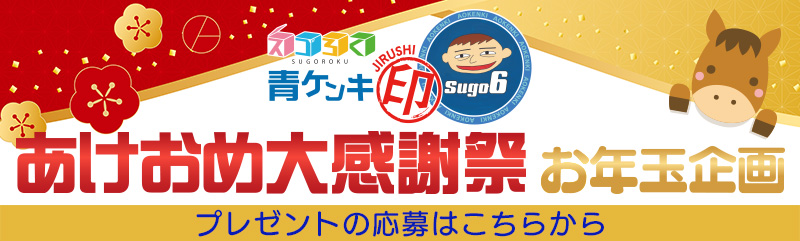 青ケンキ印「あけおめ大感謝祭」プレゼント