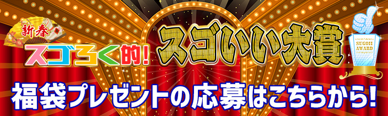 スゴろく的！スゴいい大賞プレゼントのご応募