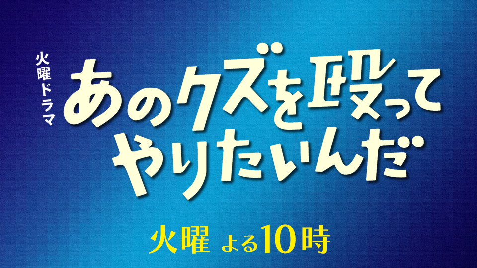 火曜ドラマ「あのクズを殴ってやりたいんだ」