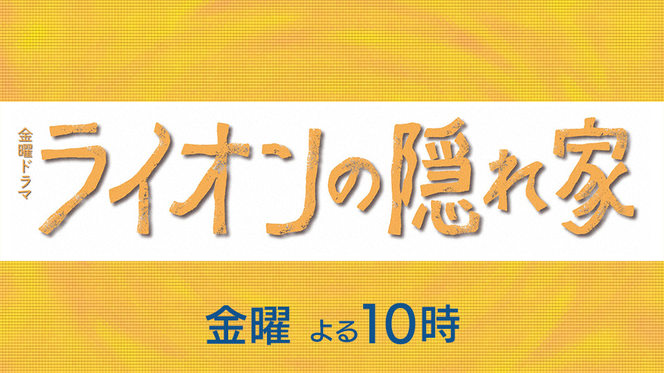 金曜ドラマ「ライオンの隠れ家」