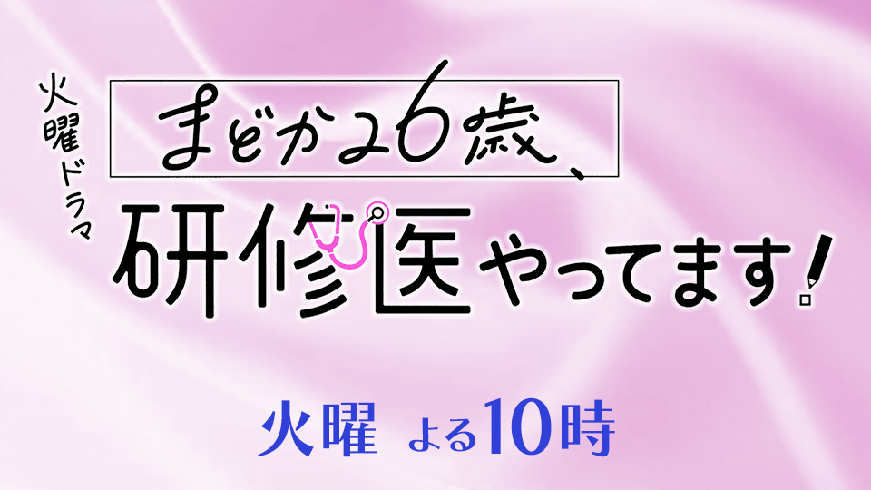 火曜ドラマ「まどか26歳、研修医やってます！」