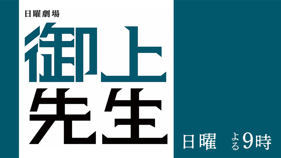 日曜劇場「御上先生」