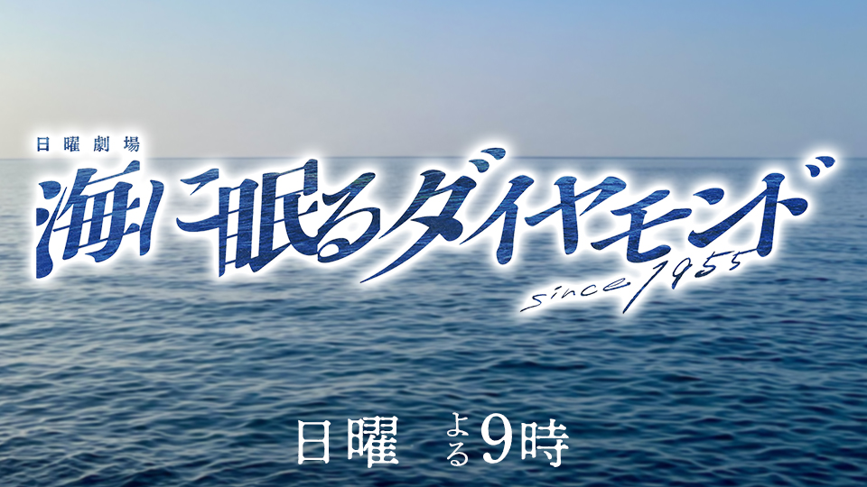 日曜劇場「海に眠るダイヤモンド」