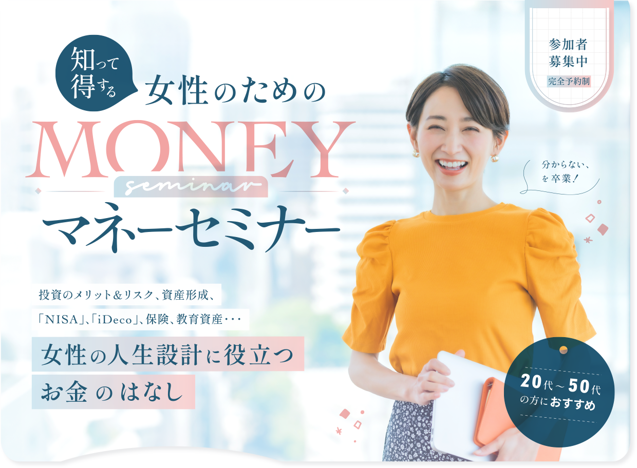 今、お金は貯めるより育てる時代 知って得する女性のためのマネーセミナー