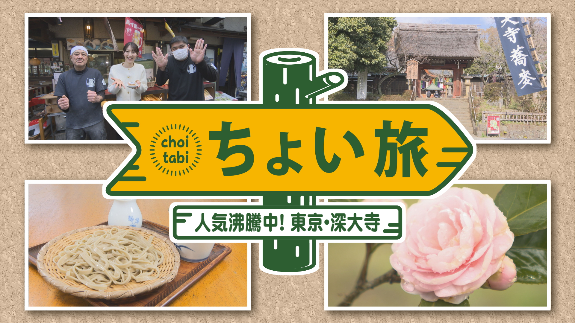 ちょい旅 東京・調布 深大寺