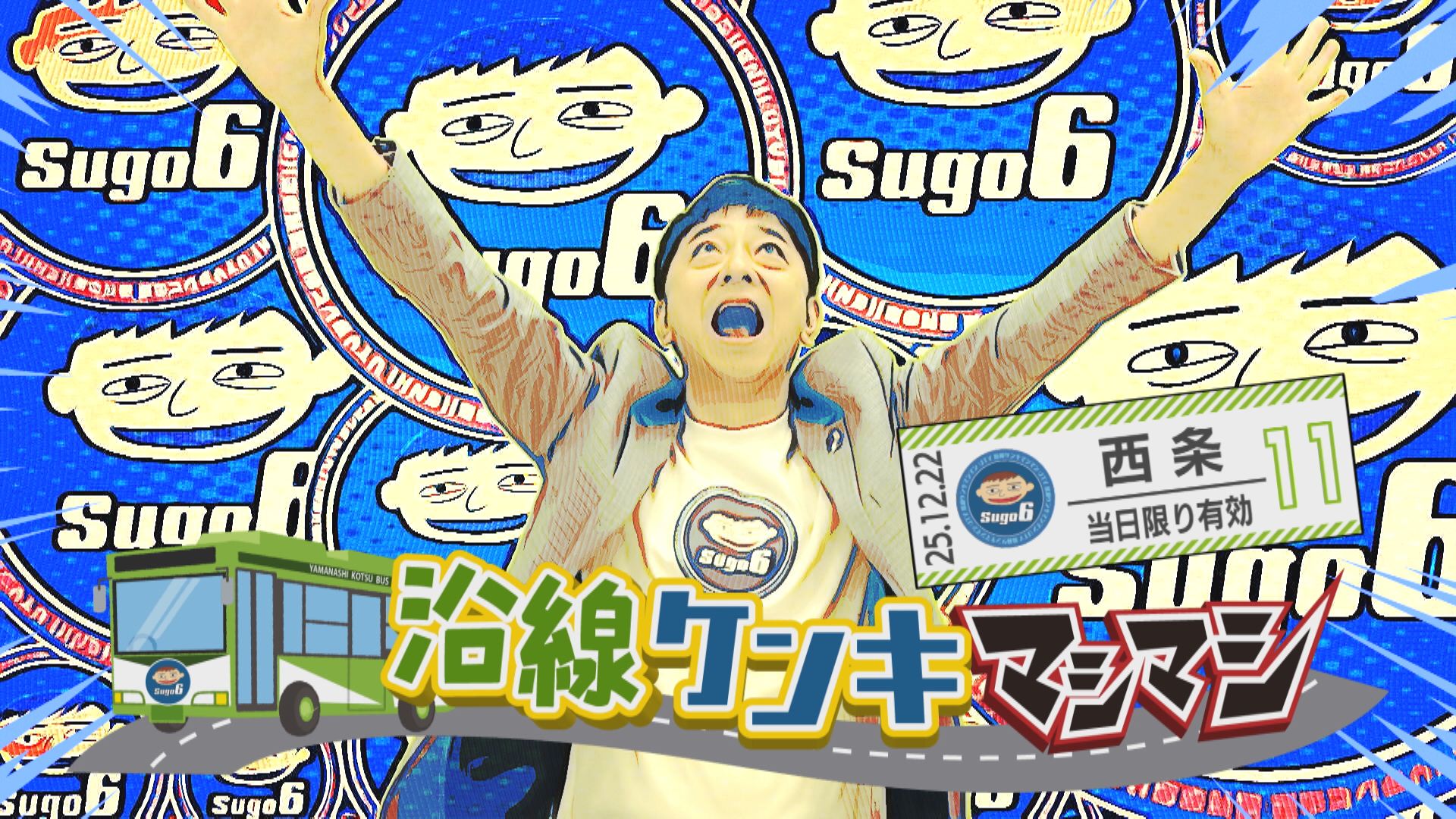 沿線ケンキマシマシ「昭和町・西条バス停編」