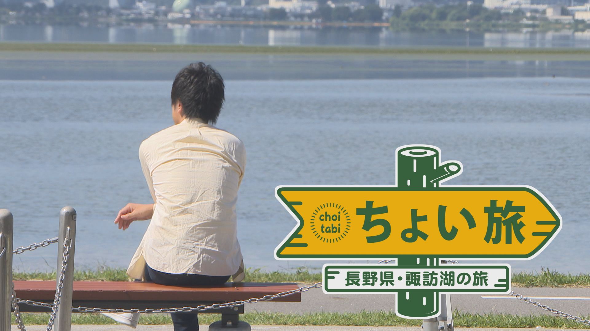 ちょい旅 長野・諏訪湖のボリューム旅!