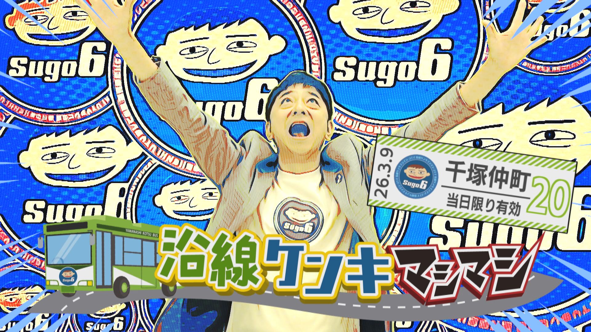 沿線ケンキマシマシ「千塚仲町 バス停編」