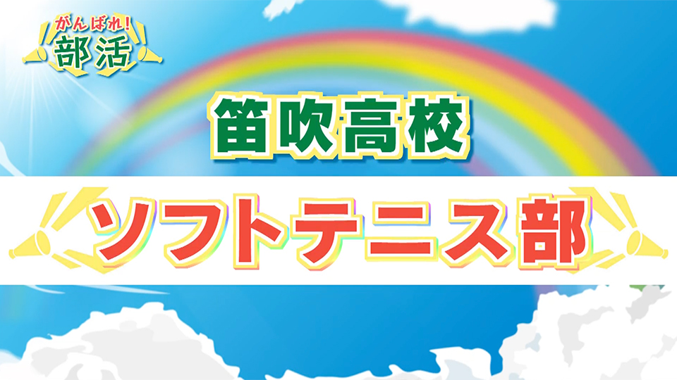 『がんばれ！部活』 笛吹高校　ソフトテニス部