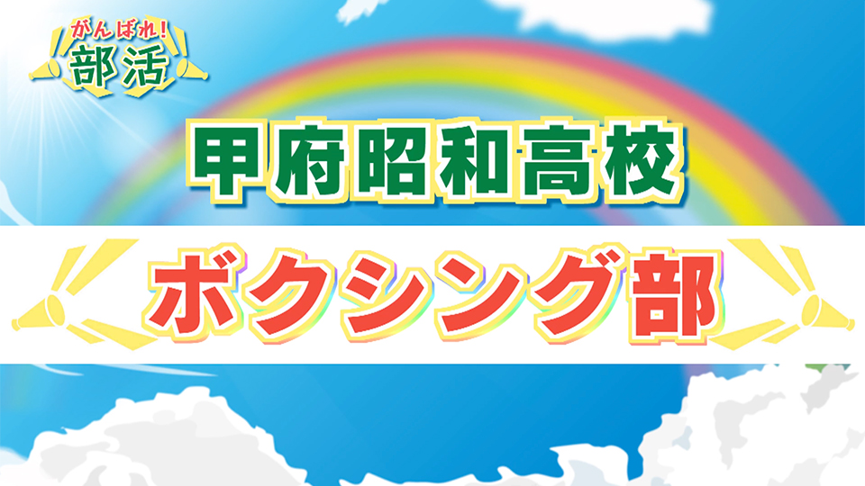 『がんばれ！部活』 甲府昭和高校　ボクシング部