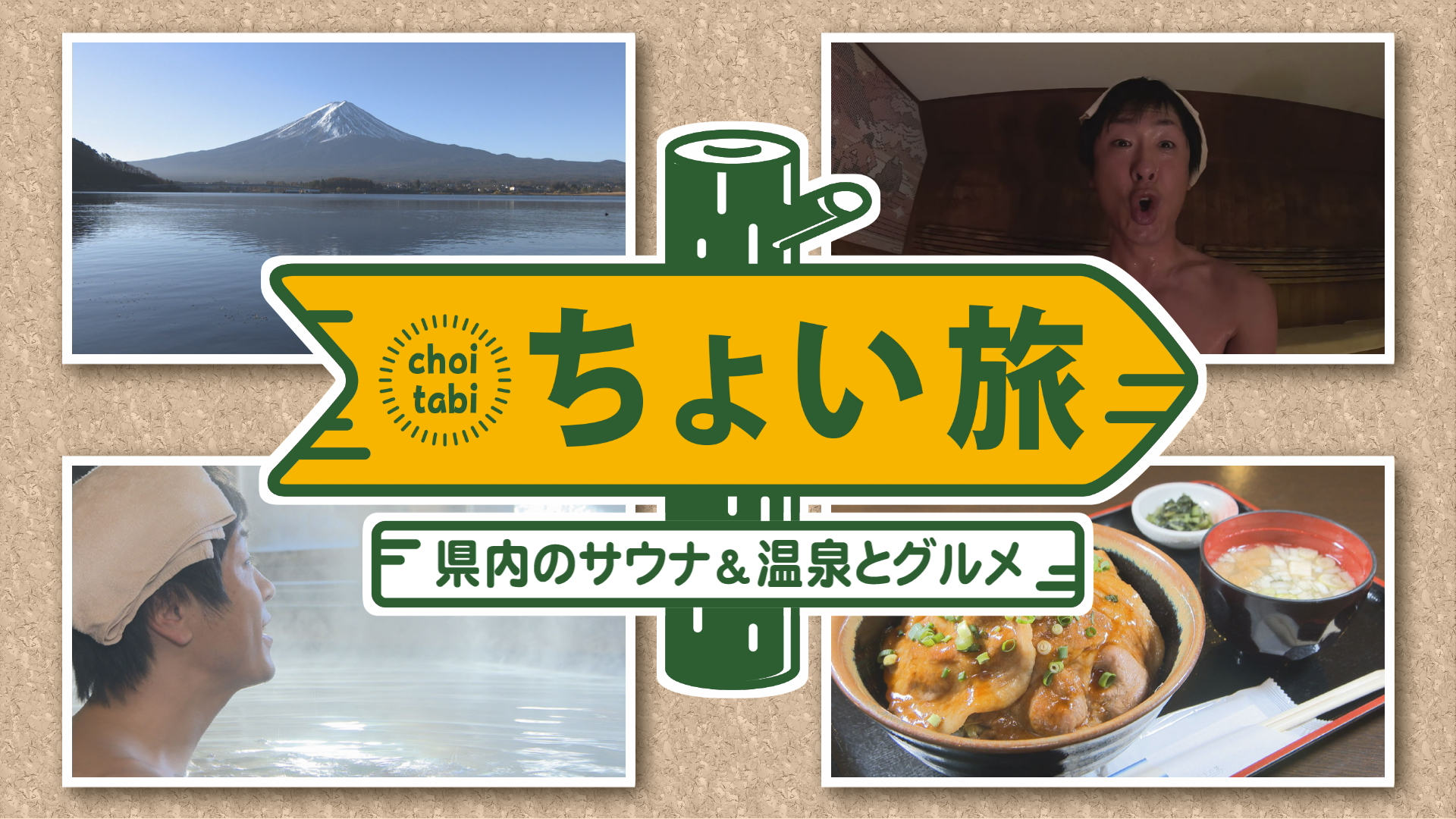 ちょい旅 県内のサウナ&温泉とグルメを大満喫