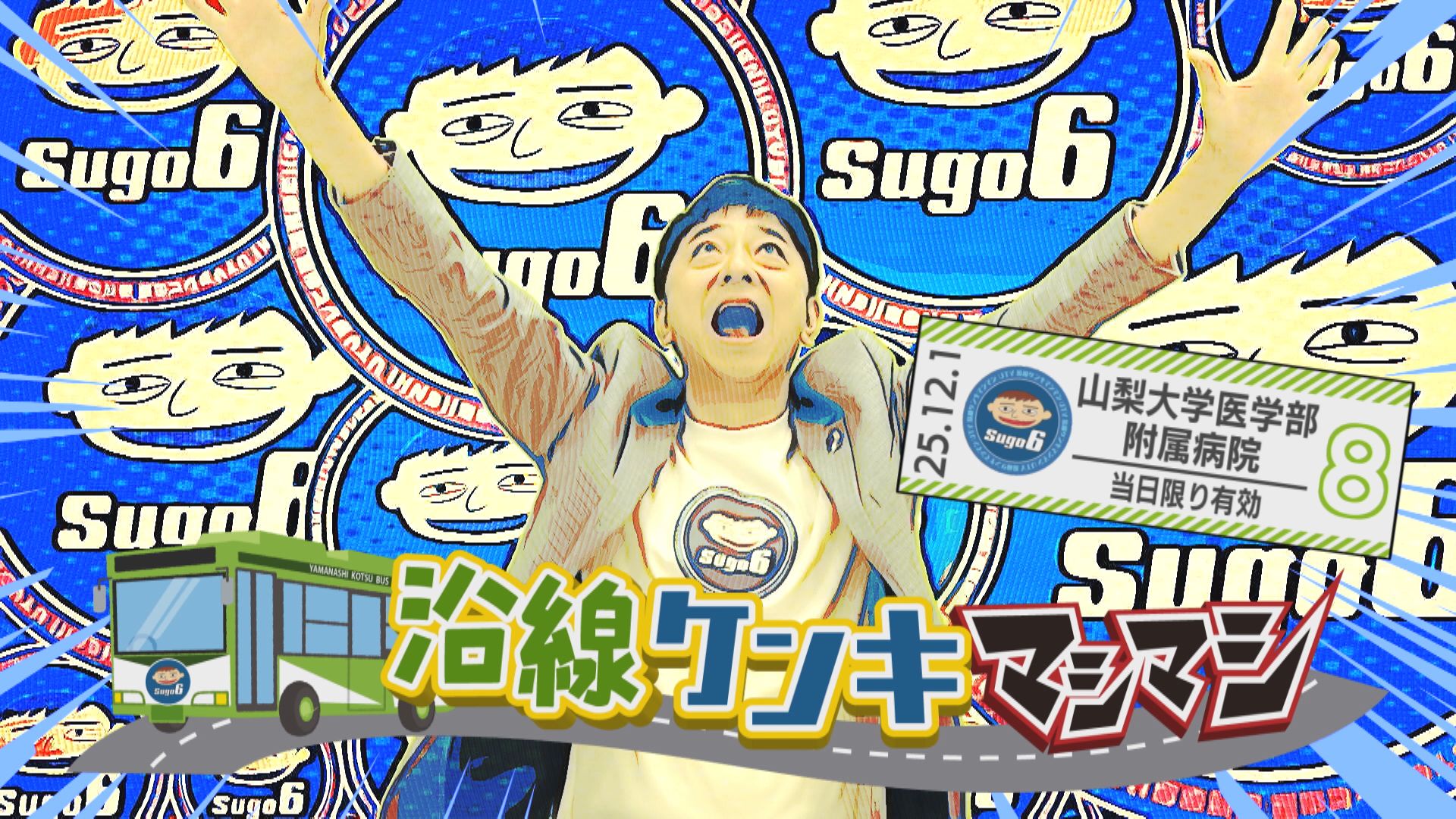 沿線ケンキマシマシ「山梨大学医学部付属病院 バス停編」