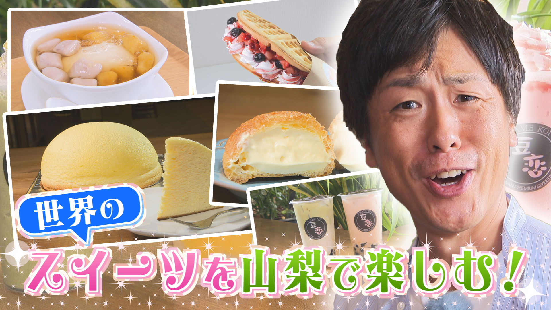 世界のスイーツを山梨で楽しむ!