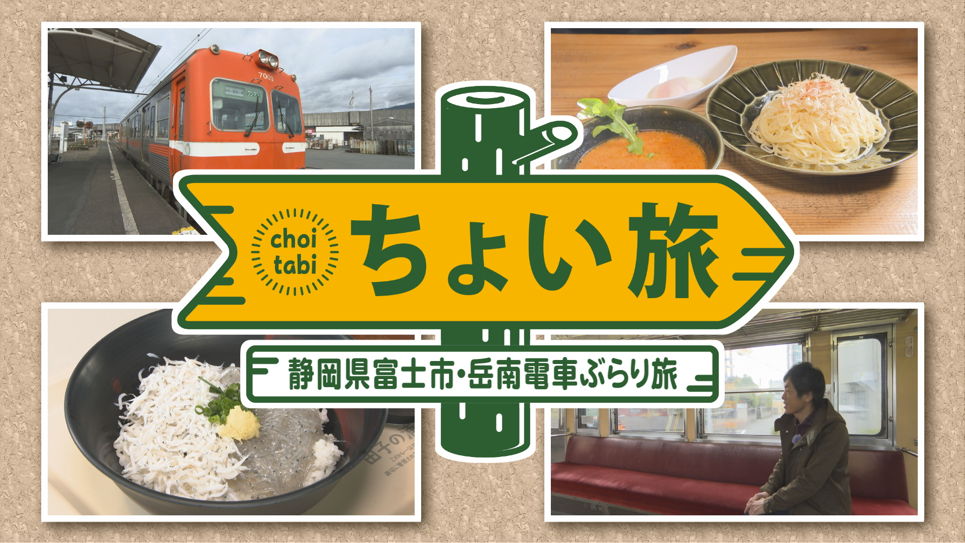 ちょい旅 静岡県・富士市 岳南電車ぶらり旅