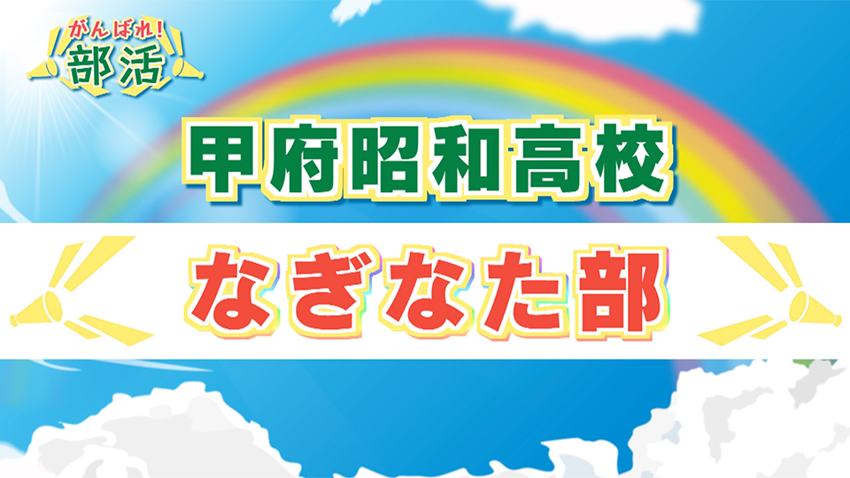 『がんばれ！部活』 甲府昭和高校　なぎなた部