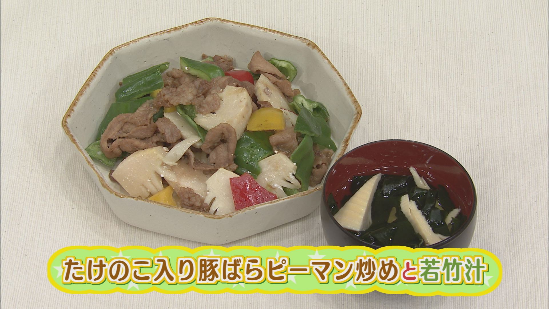 ごちキッズ タケノコ入り豚ばらピーマン炒めと若竹汁 ウッティタウン6丁目 ｕｔｙテレビ山梨