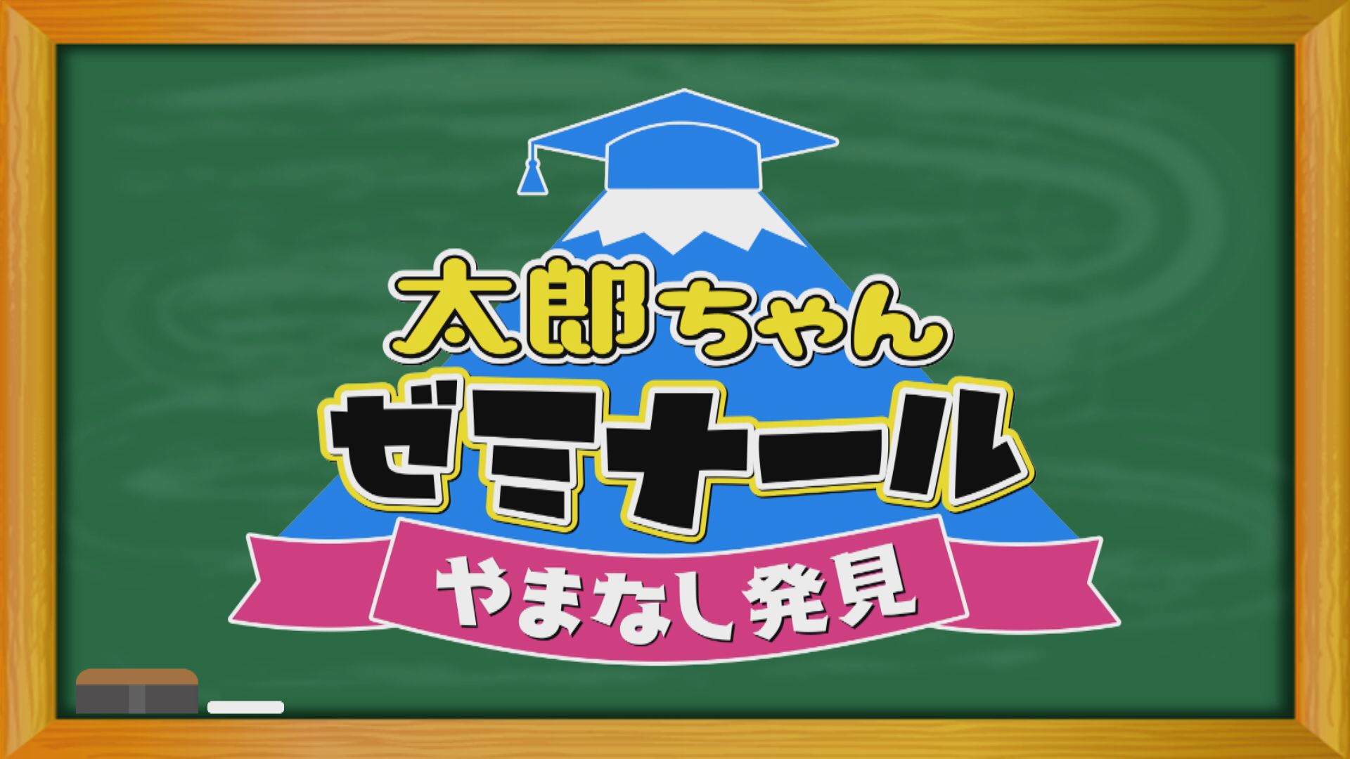 おもひでスケッチ 山梨の養殖 ウッティタウン6丁目 ｕｔｙテレビ山梨