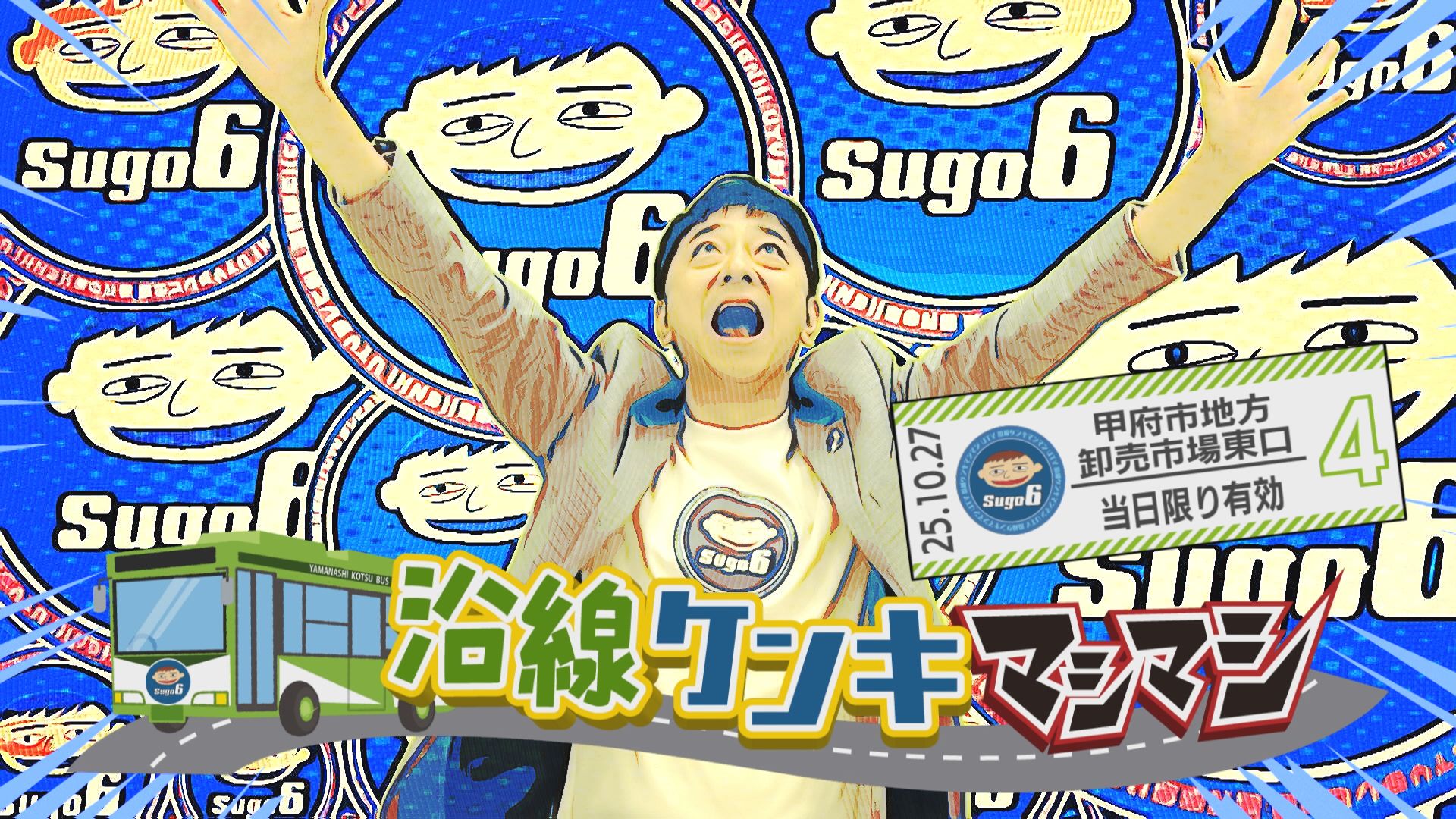 沿線ケンキマシマシ「甲府市地方卸売市場東口 バス停編」