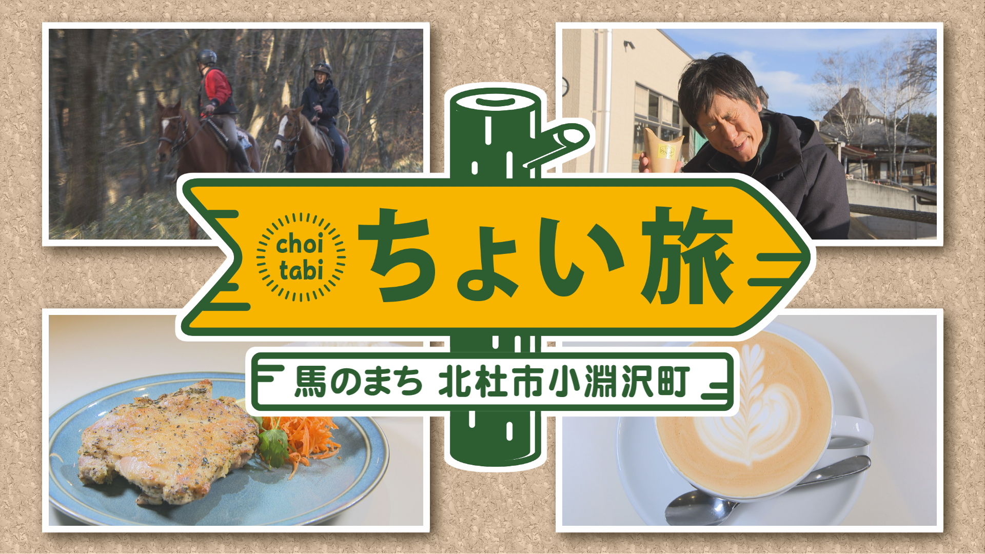 ちょい旅 馬のまち小淵沢