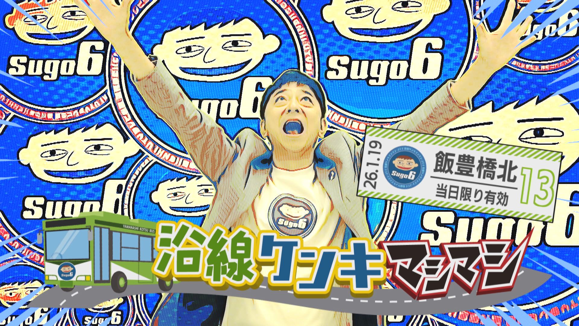 沿線ケンキマシマシ「甲府市・飯豊橋北バス停編」