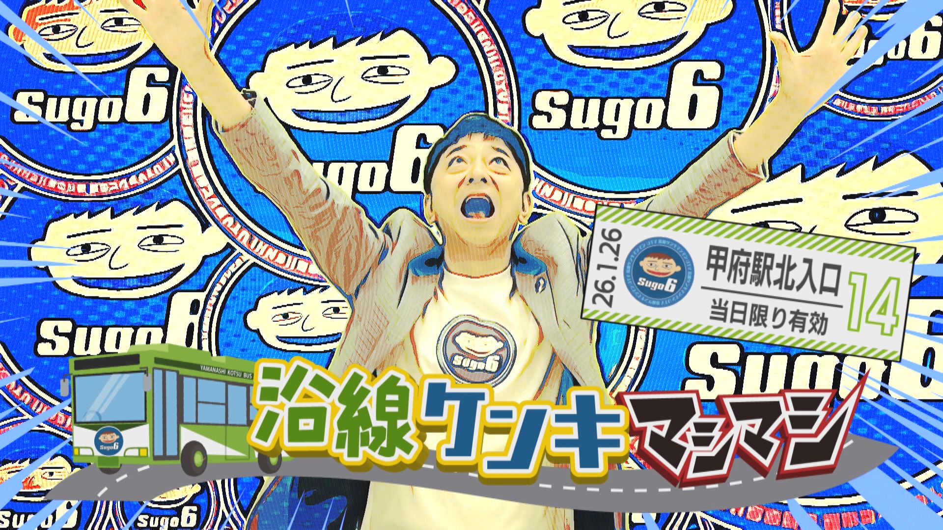沿線ケンキマシマシ「甲府駅北入口 バス停編」