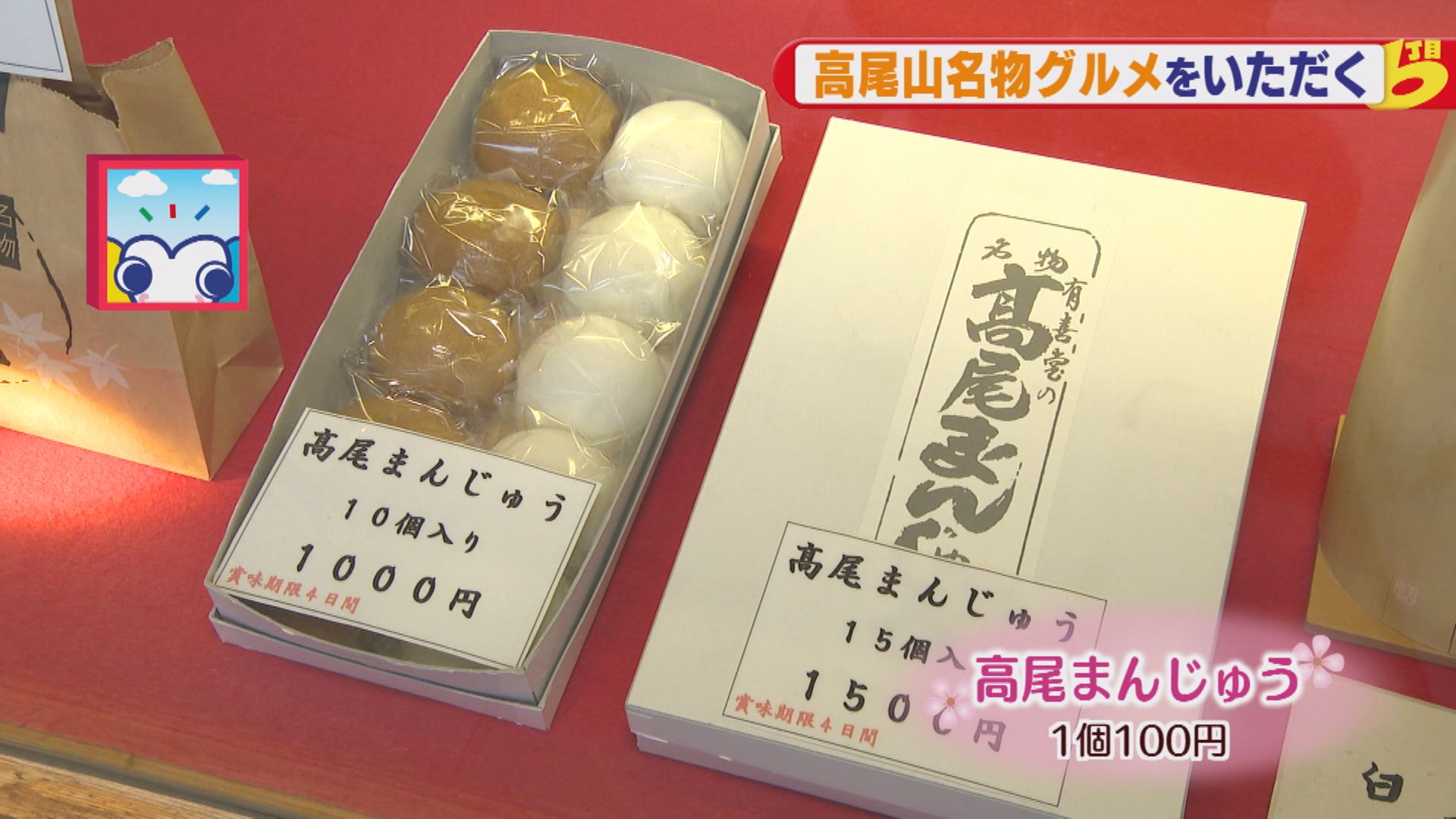 春のまんぷくおでかけツアー 高尾山 ウッティタウン6丁目 ｕｔｙテレビ山梨