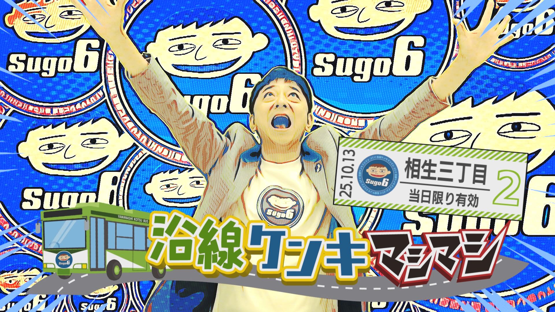 沿線ケンキマシマシ「相生三丁目 バス停編」