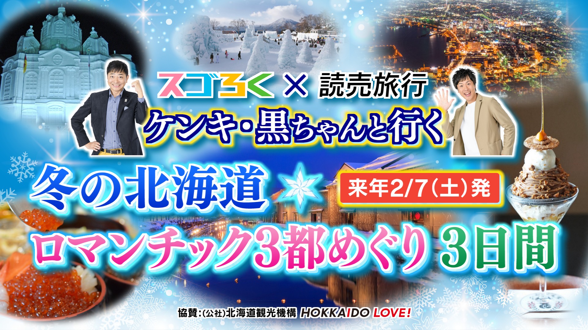 スゴろく×読売旅行 ケンキ・黒ちゃんと行く! 冬の北海道ツアー ロマンチック3都めぐり徹底解剖!