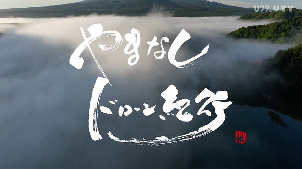 やまなしドローン紀行 #106　富士山と側火山