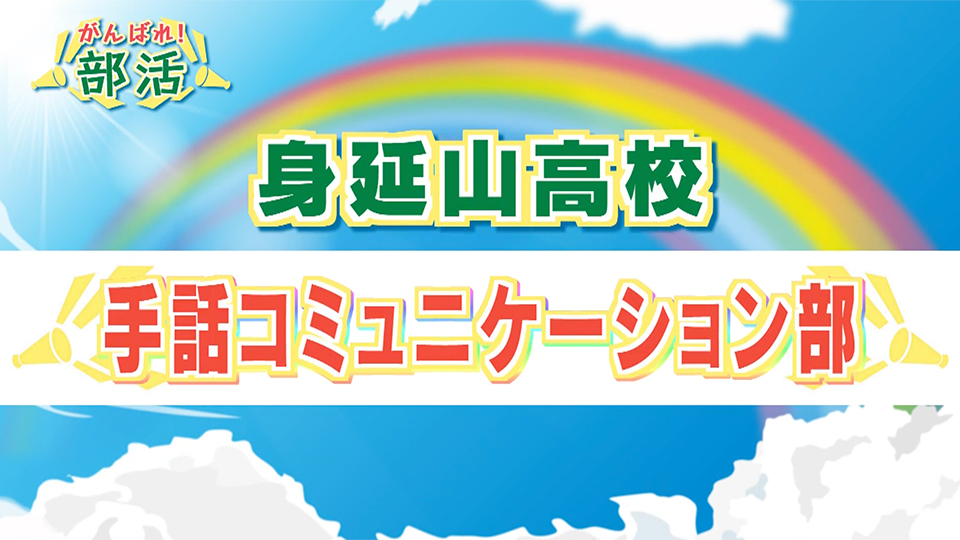 『がんばれ！部活』 身延山高校　手話コミュニケーション部