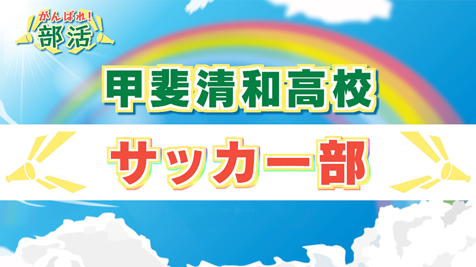 『がんばれ！部活』 甲斐清和高校　サッカー部