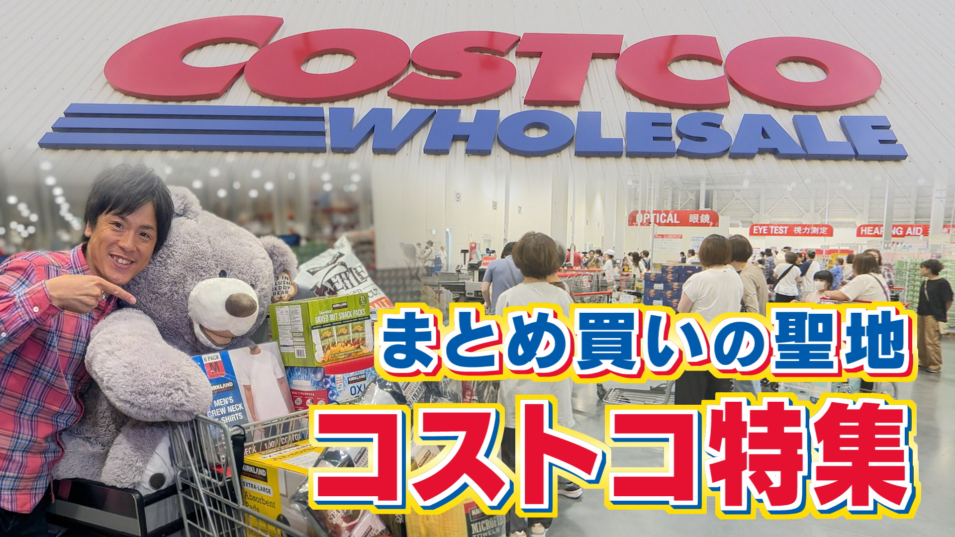 まとめ買いの聖地!コストコへ