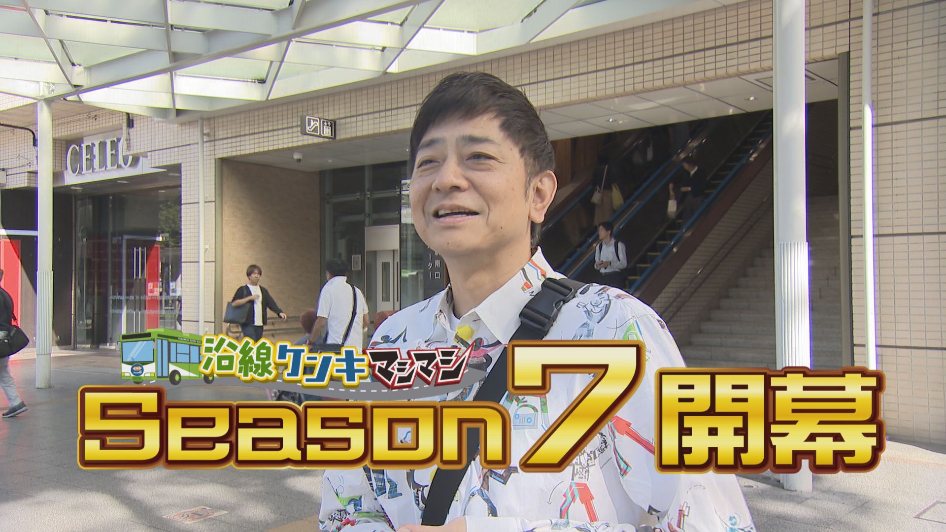 沿線ケンキマシマシ シーズン7「甲府市役所 バス停編」