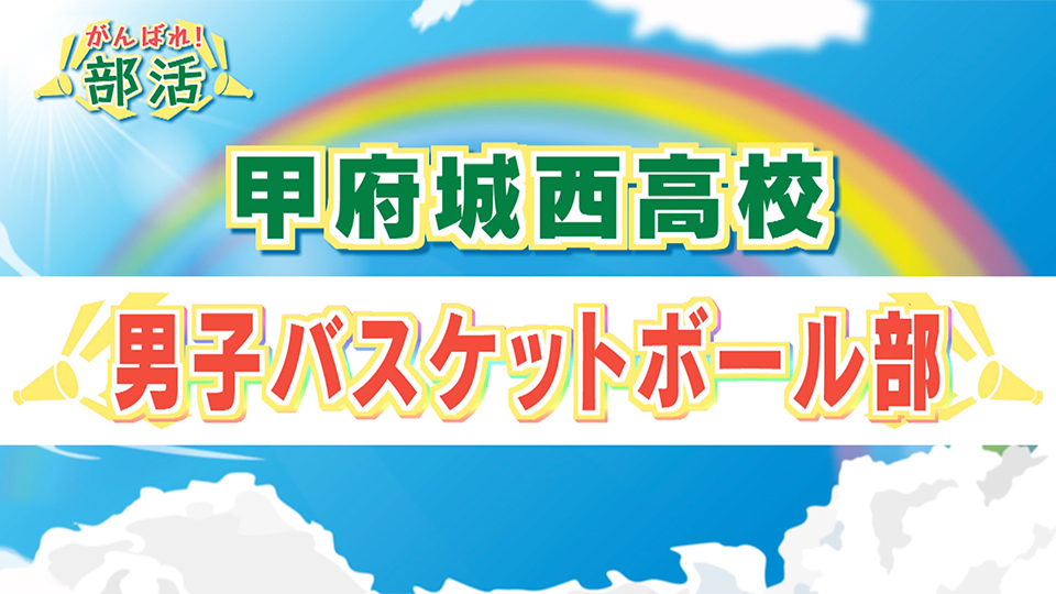 『がんばれ！部活』 甲府城西高校　男子バスケットボール部