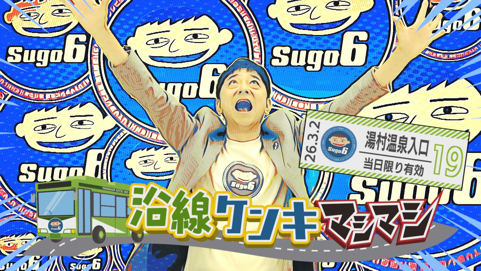 沿線ケンキマシマシ「湯村温泉入口 バス停編」
