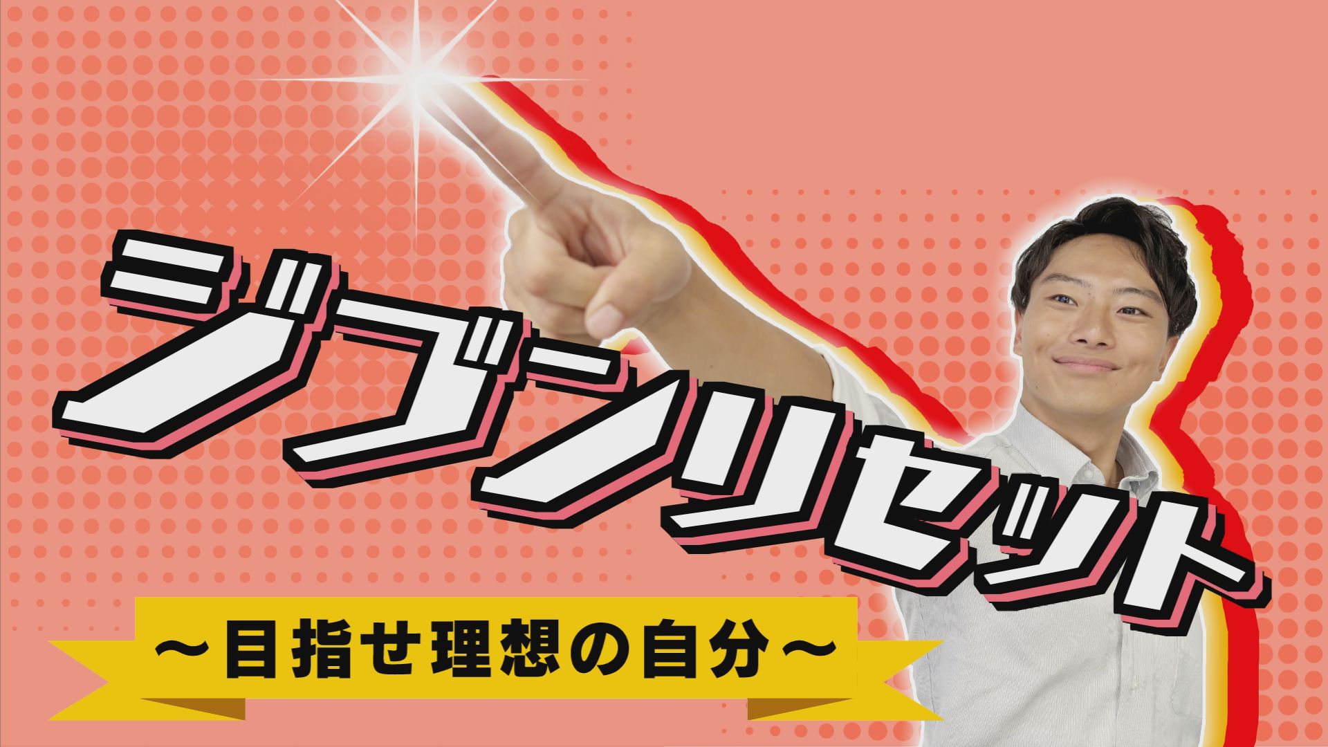 食と運動を通して理想の自分に!! ”ジブンリセット”