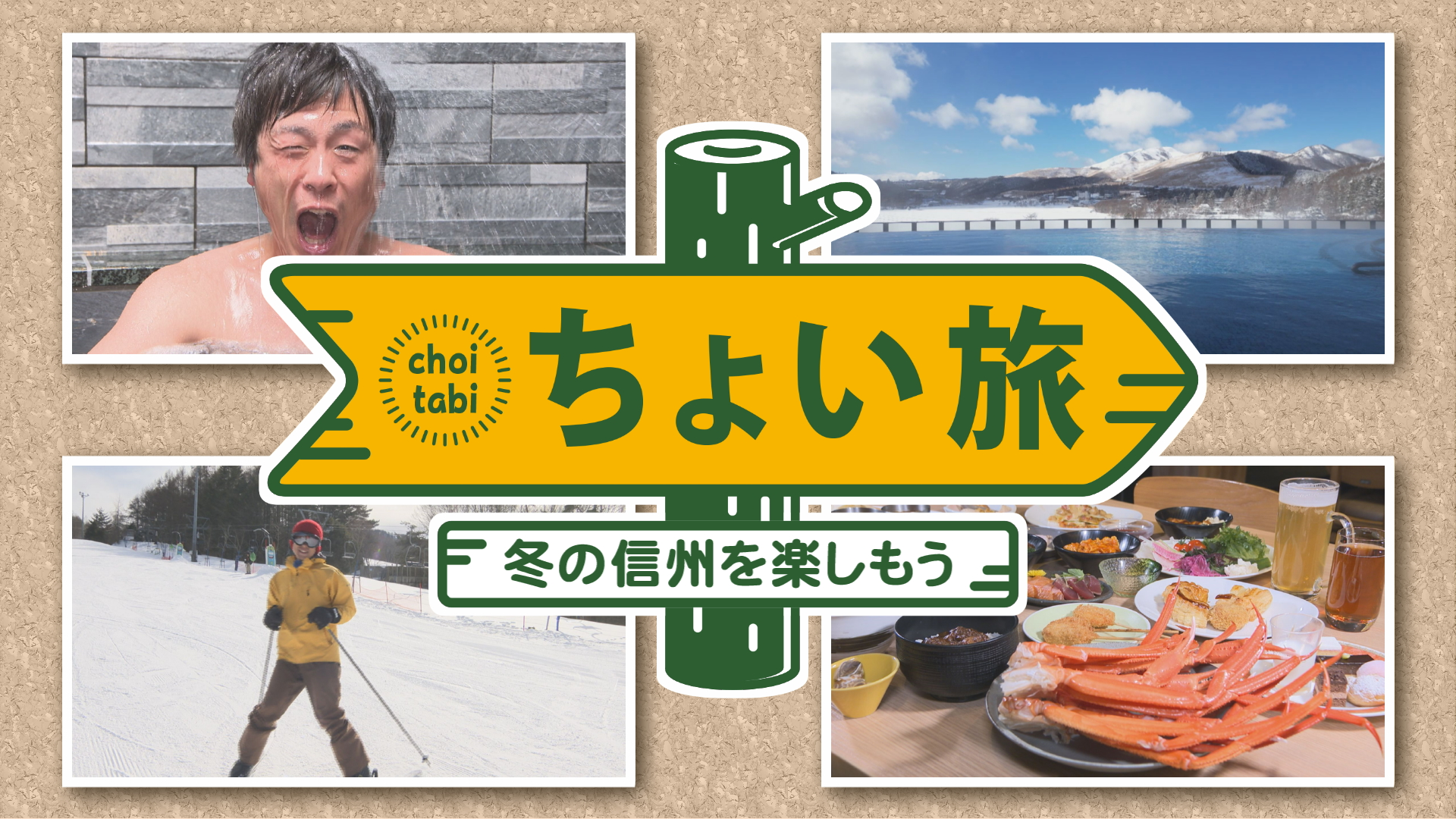 ちょい旅・冬の信州を大満喫しよう!