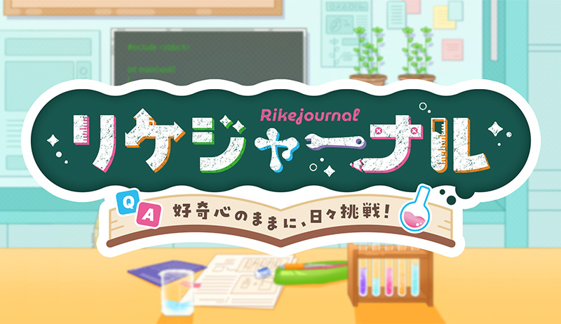 山梨県の理系女子全力応援番組「リケジャーナル」【営業部】