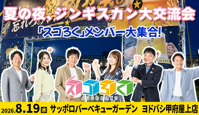 スゴろく視聴者大感謝祭 - 夏の夜、ジンギスカンBBQ大交流会【営業部】